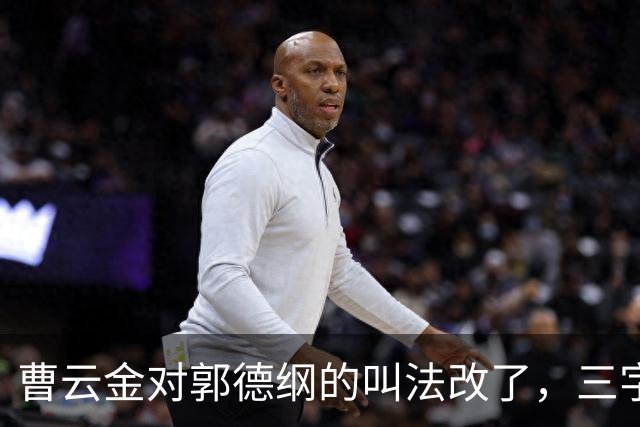 曹云金对郭德纲的叫法改了，三字之别透出重大信号，郭麒麟说得对