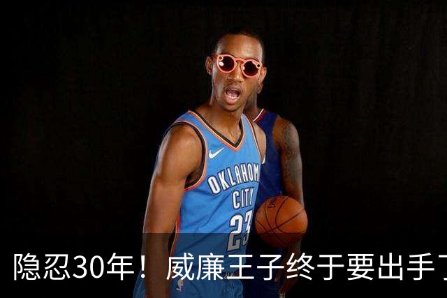 隐忍30年！威廉王子终于要出手了：夺回戴安娜头衔，卡米拉这回慌了吗？